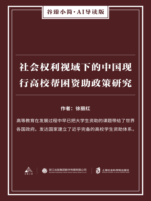 Title details for 社会权利视域下的中国现行高校帮困资助政策研究（谷臻小简·AI导读版） by 徐丽红 - Available